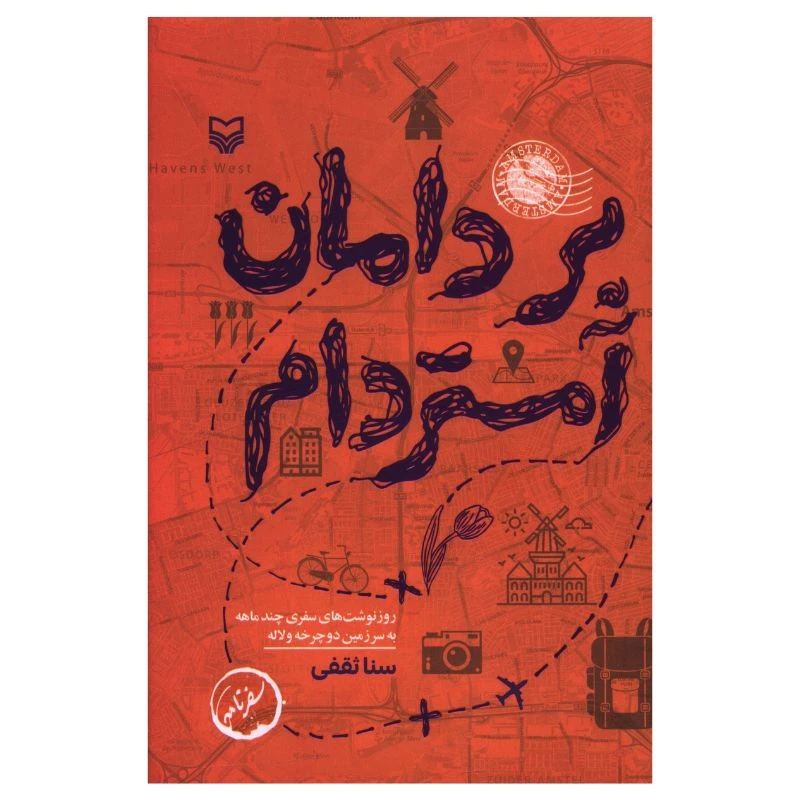 کتاب بر دامان آمستردام اثر سنا ثقفی انتشارات سوره مهر