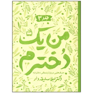 کتاب من یک دخترم اثر لیلا سلیقه دار انتشارات موسسه فرهنگی مدرسه برهان جلد 3