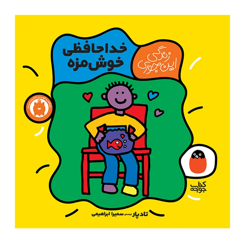 کتاب خداحافظی خوش مزه اثر تاد پار انتشارات کتاب پرنده