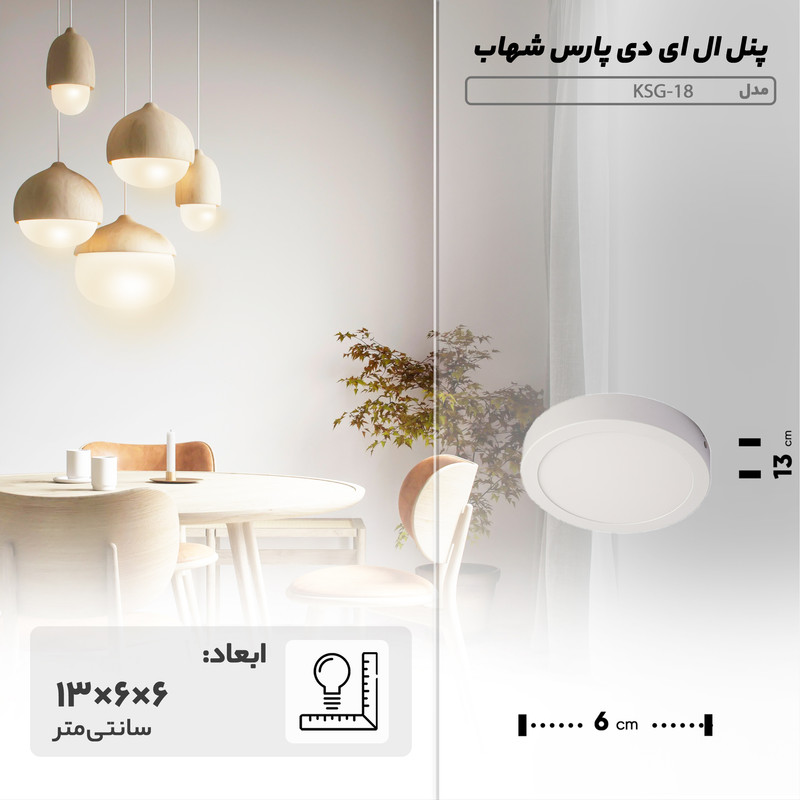 پنل ال ای دی 18 وات پارس شهاب مدل KSG-18