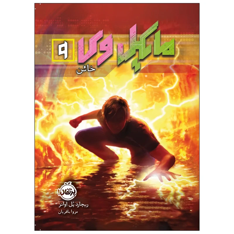کتاب مایکل وی 9 خائن اثر ریچارد پل ایوانز انتشارات پرتقال