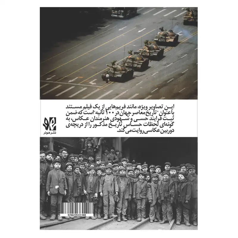 کتاب 100 عکسی که جهان را تغییر داد اثر رابرت سالیوان انتشارات هونر