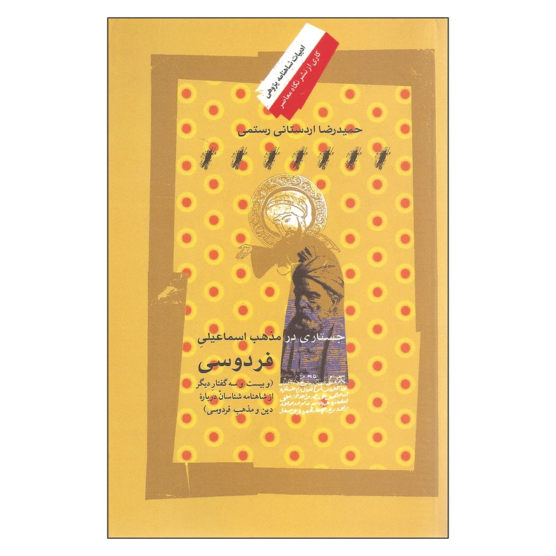 کتاب ادبیات شاهنامه پژوهی جستاری در مذهب اسماعیلی فردوسی اثر حمیدرضا اردستانی رستمی انتشارات نگاه معاصر