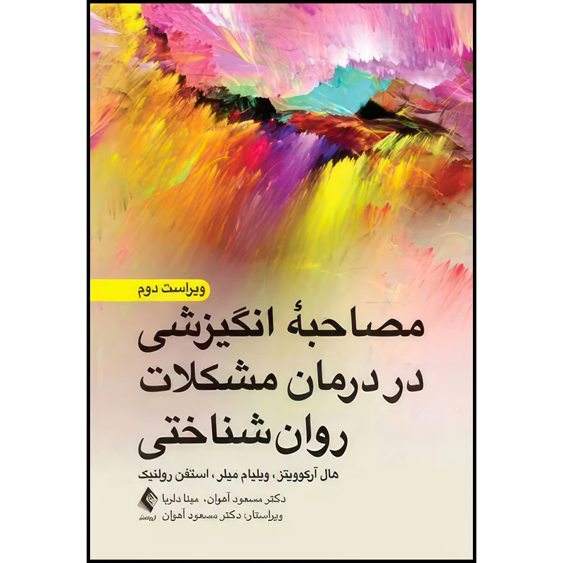 کتاب مصاحبه انگیزشی در درمان مشکلات روان شناختی اثر هال آرکوویتز و ویلیام آر. میلر و استفن رولنیک ترجمه دکتر مسعود آهوان  و مینا دلربا انتشارات ارجمند
