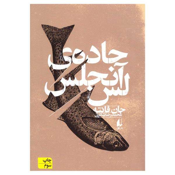 کتاب جاده ی لس آنجلس اثر جان فانته نشر افق