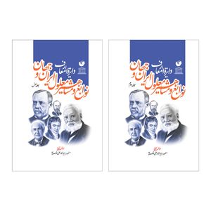 کتاب دایره المعارف نوابغ و مشاهیر معلول ایران و جهان اثر منصور برجیان و علی ملک پور انتشارات سفیر اردهال ۲ جلدی