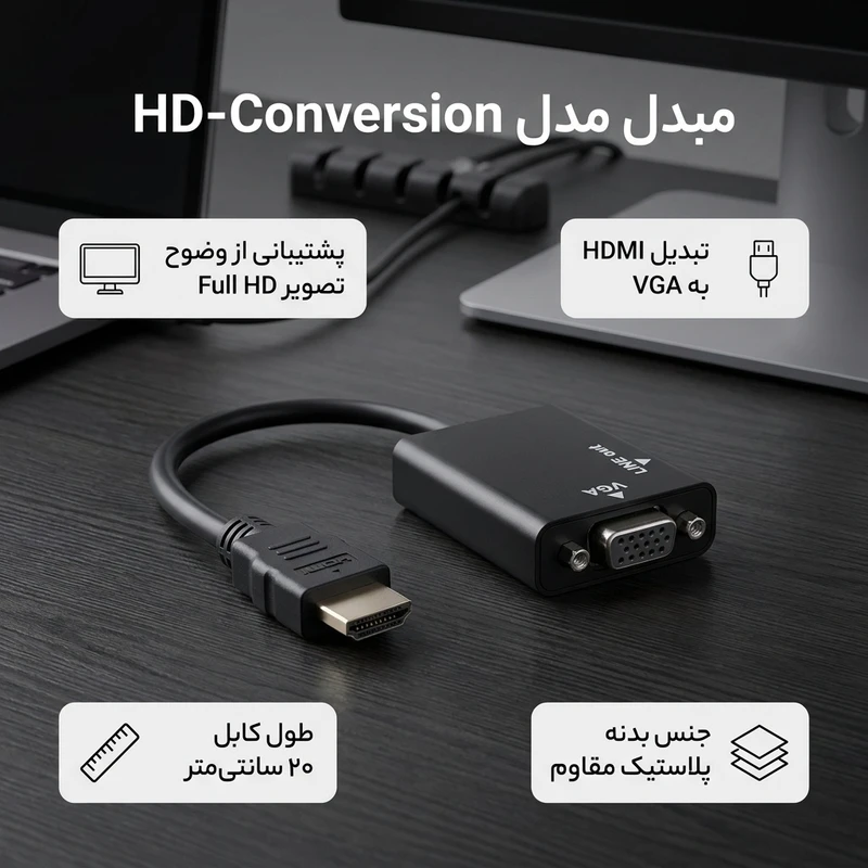 عکس شماره 2 : مبدل hdmi به vga مدل hd-conversion