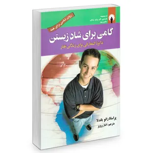 کتاب گامی برای شاد زیستن اثر پراسانا رائو باندلا انتشارات استاندارد