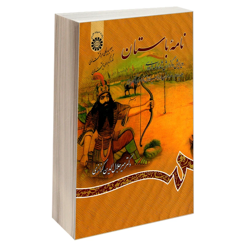 کتاب نامه باستان ویرایش و گزارش شاهنامه فردوسی اثر دکتر میر جلال الدین کزازی نشر سمت جلد 4