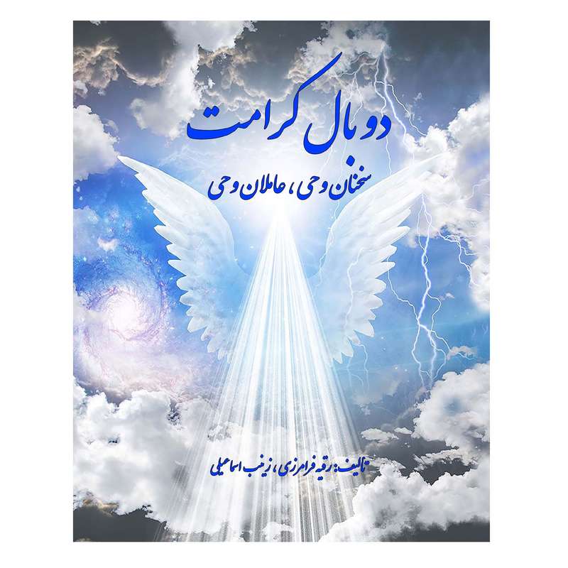 کتاب دو بال کرامت سخنان وحی، عاملان وحی اثر رقیه فرامرزی و زینب اسماعیلی انتشارات کهکشان علم