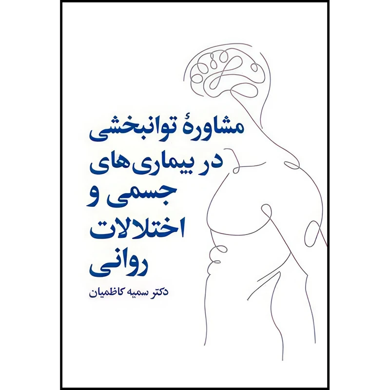 کتاب مشاوره توانبخشی در بیماریهای جسمی و روانی اثر دکتر سمیه کاظمیان انتشارات ارجمند