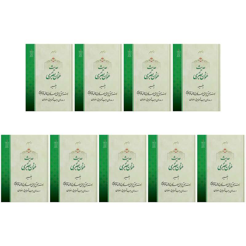 کتاب  حدیث عنوان بصری اثر حضرت علامه آیت الله حاج سید محمد حسین حسینی طهرانی انتشارات مکتب وحی 9 جلدی