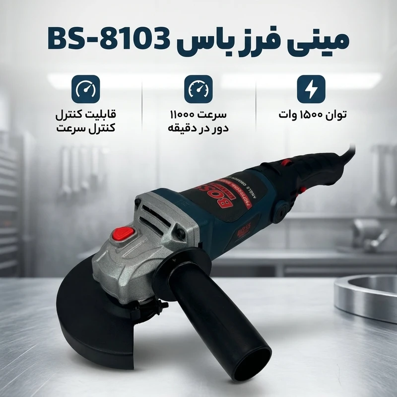 عکس شماره 2 : مینی فرز باس مدل bs-8103