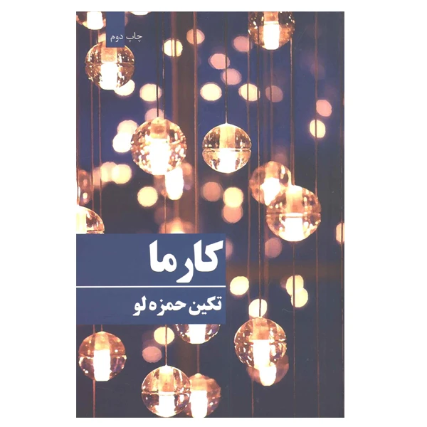 کتاب کارما اثر تکین حمزه لو انتشارات روشا