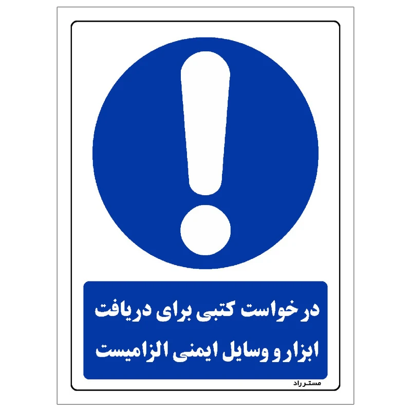 برچسب ایمنی مستر راد طرح درخواست کتبی برای دریافت ابزار و وسایل ایمنی الزامیست مدل HSE-OSHA-0217