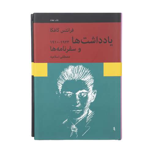 کتاب یادداشت ها و سفرنامه ها اثر فرانتس کافکا انتشارات نیلوفر 