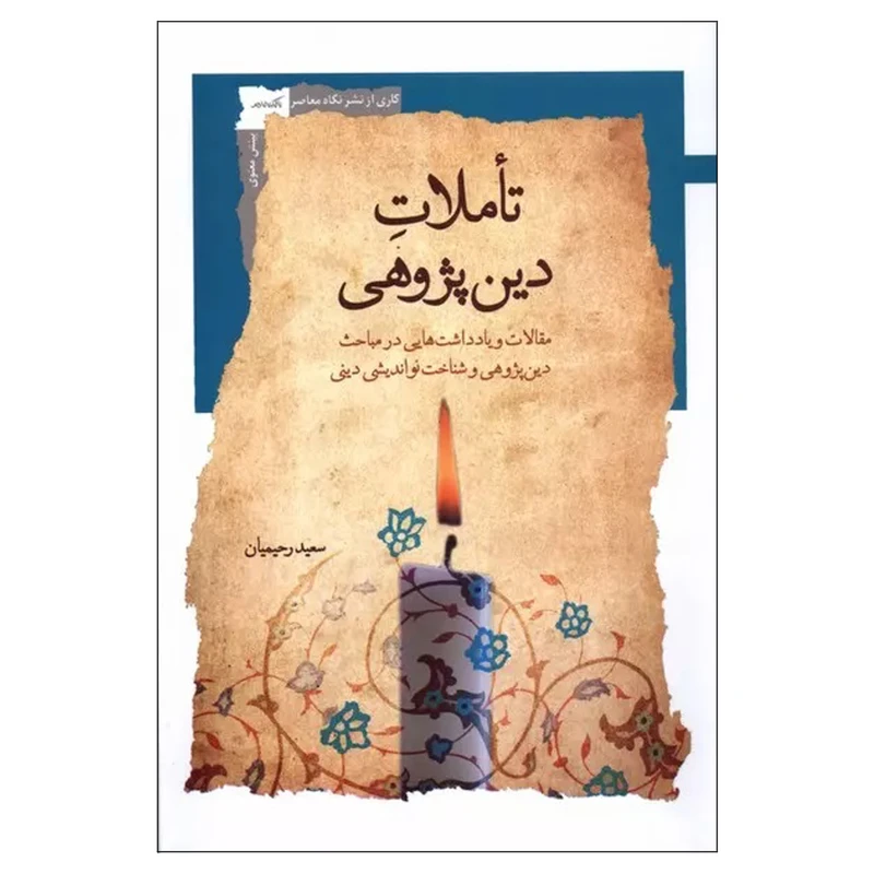 کتاب تاملات دین پژوهی اثر سعید رحیمیان نشر نگاه معاصر 