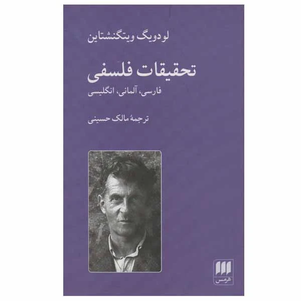 کتاب تحقیقات فلسفی اثر لودویگ ویتگنشتاین انتشارات هرمس