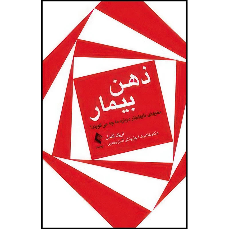 کتاب ذهن بیمار مغز های غیر عادی درباره ما چه می گویند ؟ اثر اریک کندل ترجمه دکتر غلامرضا چلبیانلو  و الناز جعفری انتشارات ارجمند