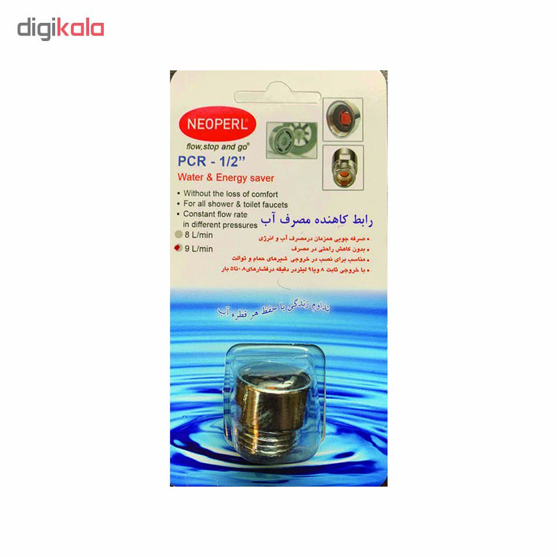 رابط کاهنده مصرف آب نئوپرل کد 9L