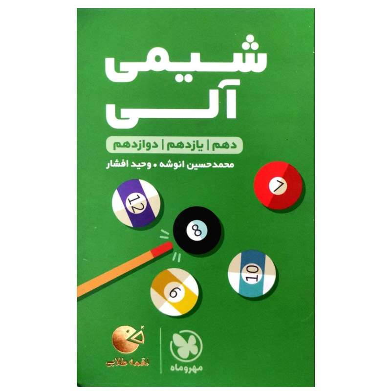 کتاب شیمی آلی کنکور لقمه طلایی چاپ 1398 اثر محمدحسین انوشه و وحید افشار انتشارات مهروماه