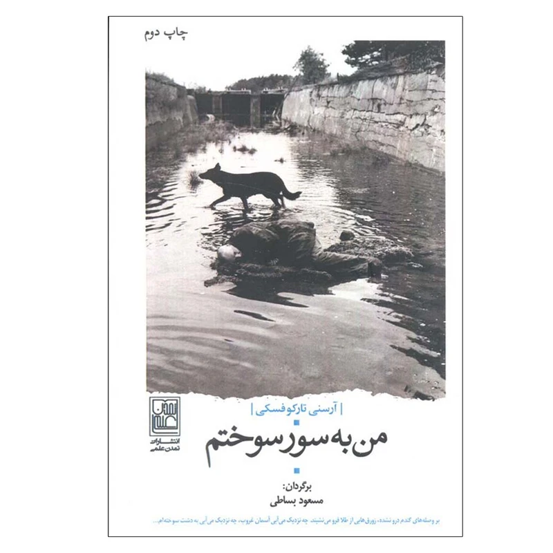 کتاب من به سور سوختم اثر آرسنی تارکوفسکی ترجمه مسعود بساطی انتشارات تمدن علمی