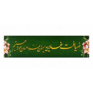 برچسب طرح ضیافت غدیریه بسته ۵۰ عددی