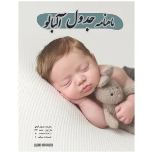 ماهنامه جدول آلبالو شماره 8