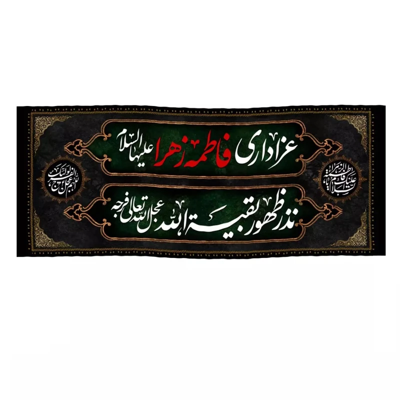 پرچم خدمتگزاران طرح عزاداری فاطمه الزهرا نذر ظهور بقیه الله کد 1000427