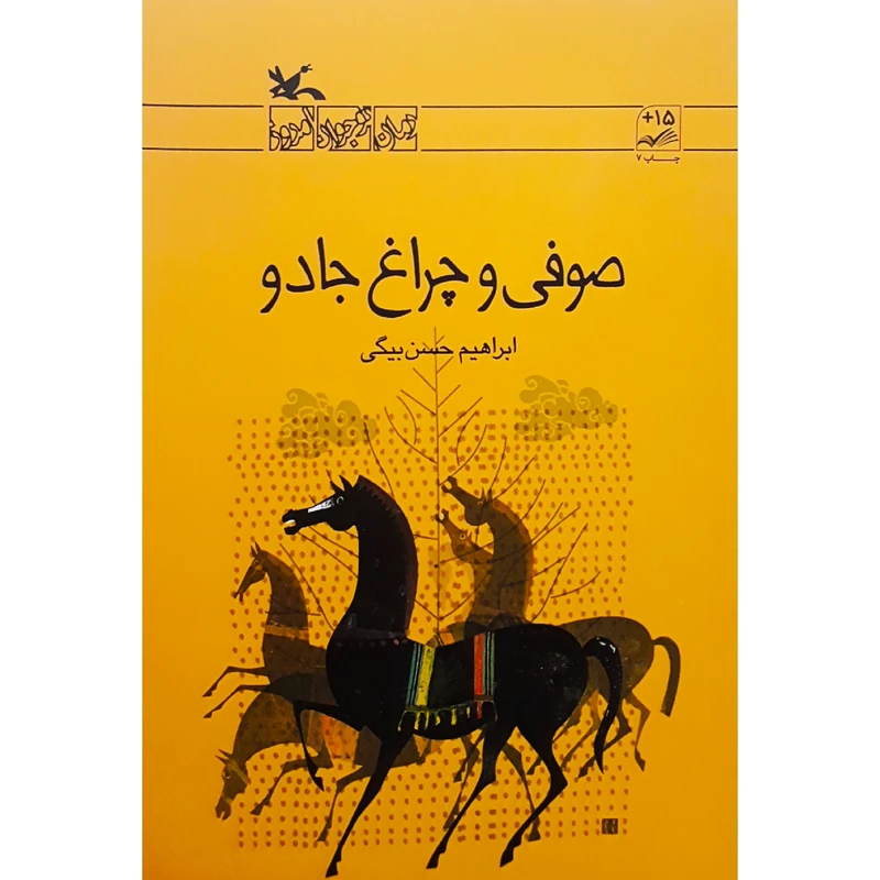 كتاب صوفي و چراغ جادو اثر ابراهيم حسن‌بيگي انتشارات کانون پرورش فکری کودکان و نوجوانان