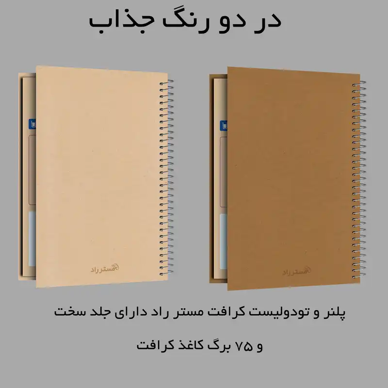 دفتر برنامه ریزی 50 برگ مستر راد طرح کرافت کد fiory 1907