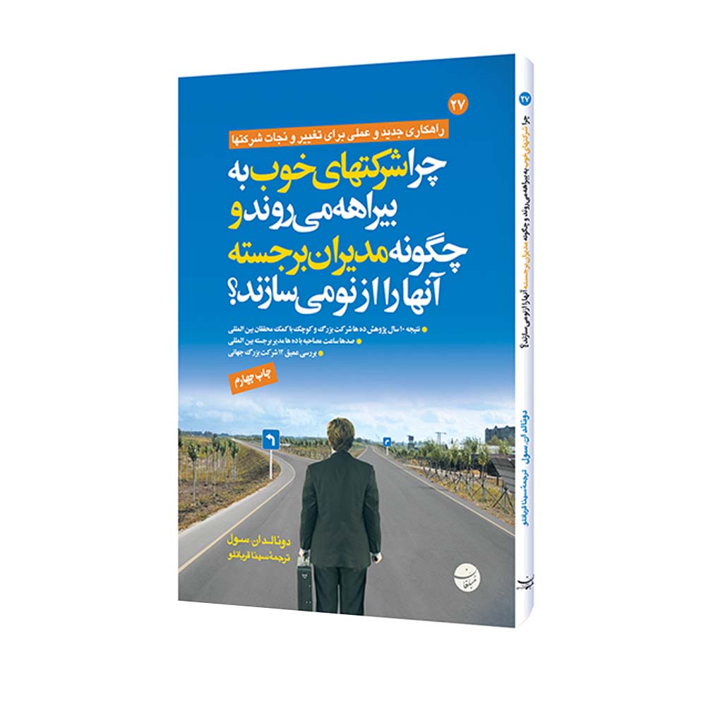 کتاب چرا شرکتهای خوب به بیراهه می روند و چگونه مدیران برجسته آنها را از نو می سازند اثر دونالد ان. سول انتشارات مبلغان