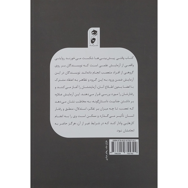 کتاب وقتی پیش بینی ها شکست می خورند اثر لئون فستینگر انتشارات گاه