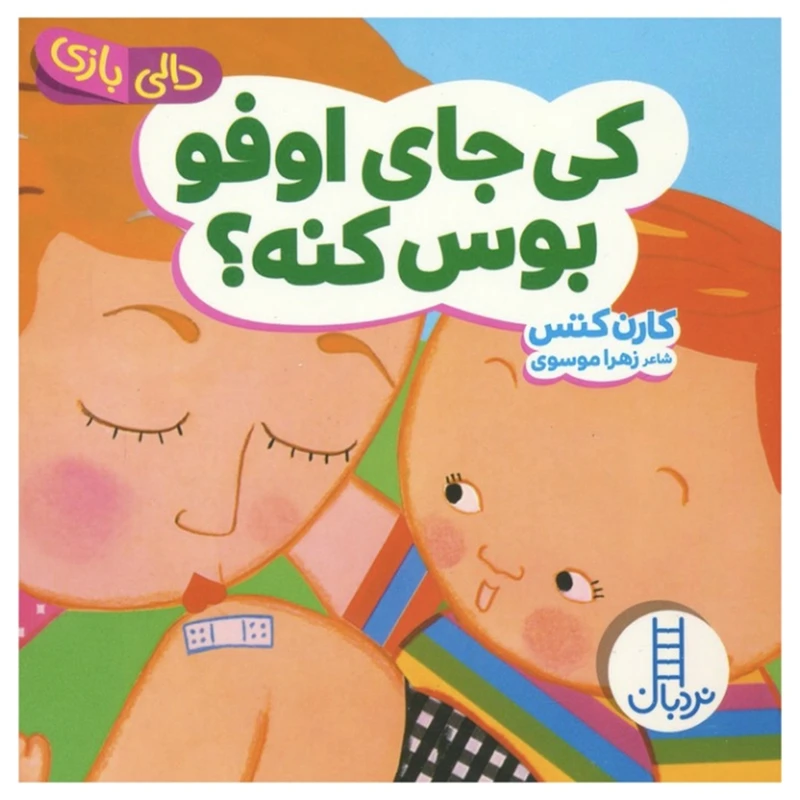کتاب کی جای اوفو بوس کنه اثر کارن کتس ترجمه زهرا موسوی انتشارات فنی ایران