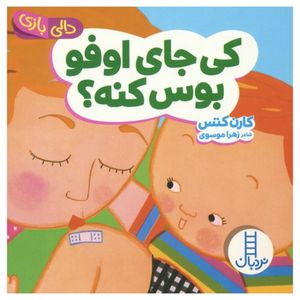 کتاب کی جای اوفو بوس کنه اثر کارن کتس ترجمه زهرا موسوی انتشارات فنی ایران