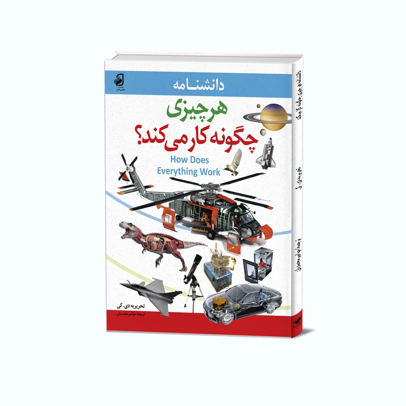 دانشنامه هر چیزی چگونه کار می‌کند؟ اثر تحریریه دی. کی. ترجمه حوا میرمحمدیان نشر فانوس دانش چاپ دوم