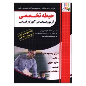 کتاب حيطه تخصصي آزمون استخدامي آموزگار ابتدايي اثر  جمعی از نویسندگان انتشارات چهارخونه