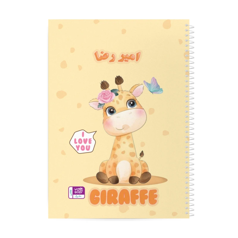 دفتر نقاشی حس آمیزی طرح زرافه مدل امیر رضا کد GRF