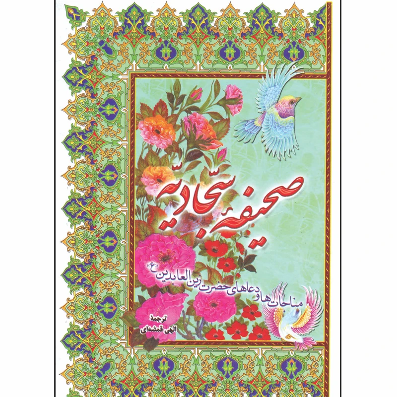 کتاب صحیفه سجادیه ترجمه مهدی الهی قمشه ای انتشارات علامه بنیسی