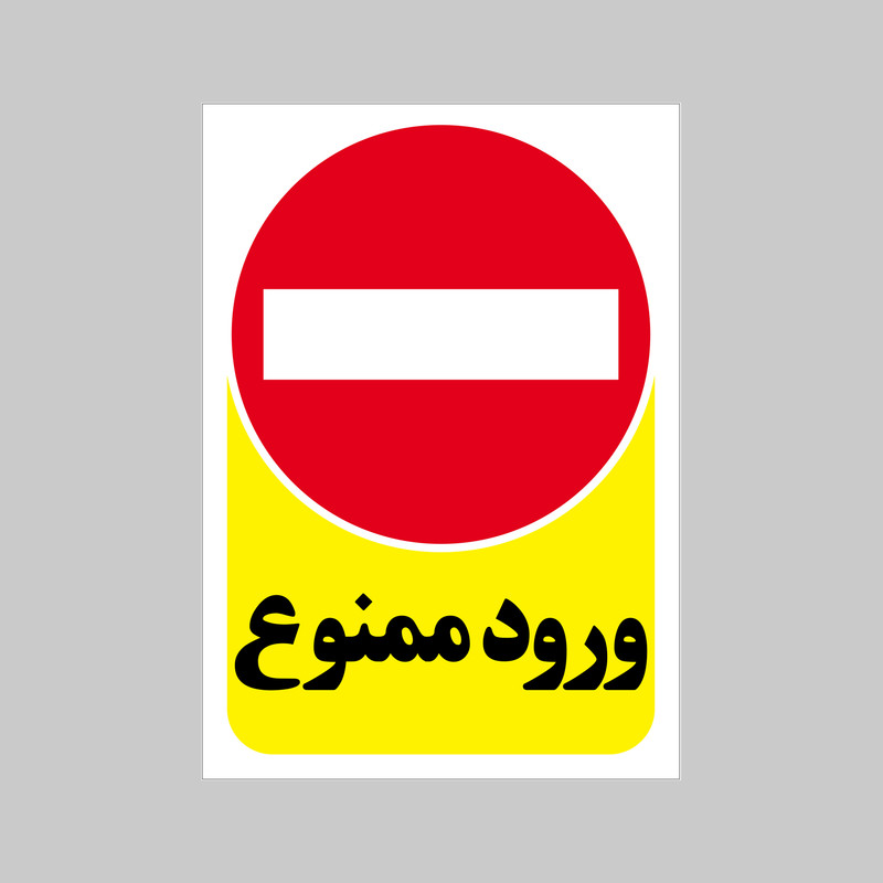 برچسب بازدارنده بنی دکو طرح مستطیل مدل ورود ممنوع