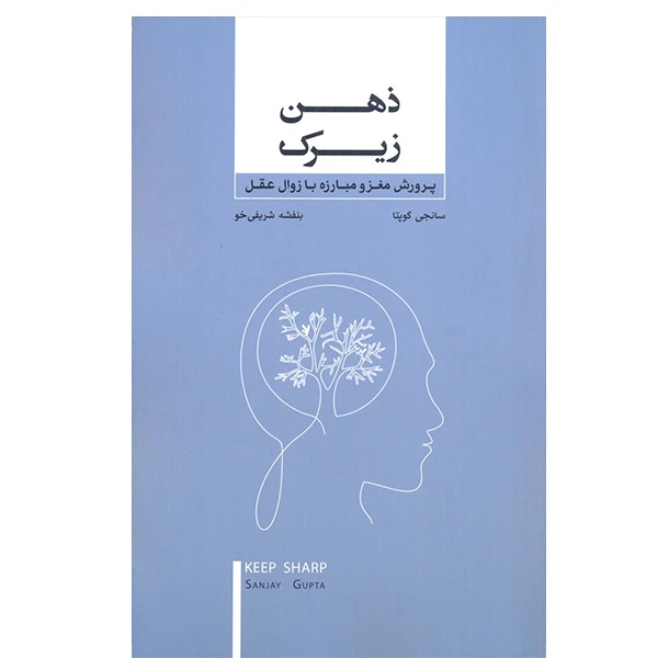 کتاب ذهن زیرک اثر سانجی گوپتا انتشارات بذر خرد