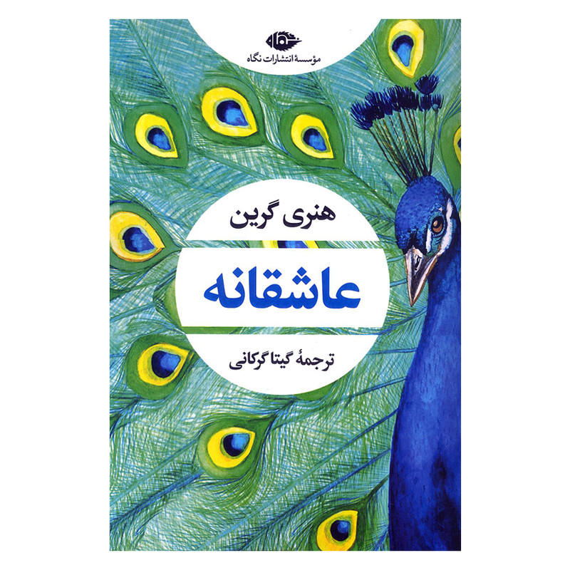 کتاب عاشقانه اثر هنری گرین نشر نگاه
