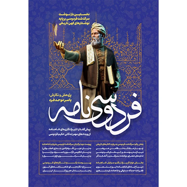 کتاب فردوسی‌نامه اثر یاسر موحدفرد انتشارات پادینا