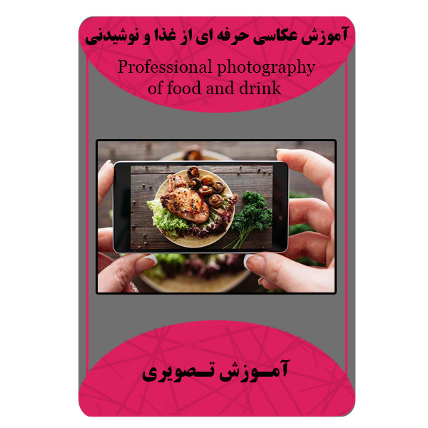ویدئو آموزش عکاسی حرفه ای از غذا و نوشیدنی نشر مبتکران
