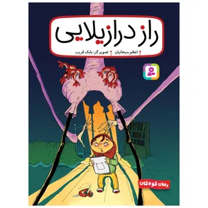 کتاب راز درازیلایی اثر اعظم سبحانیان انتشارات قدیانی