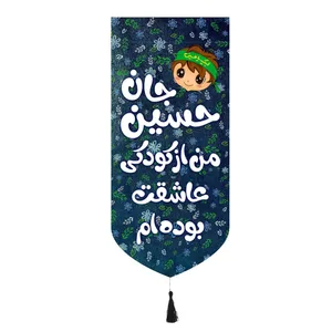 پرچم مدل کتیبه طرح کودکانه حسین جان از کودکی عاشقت بوده ام کد 40001883