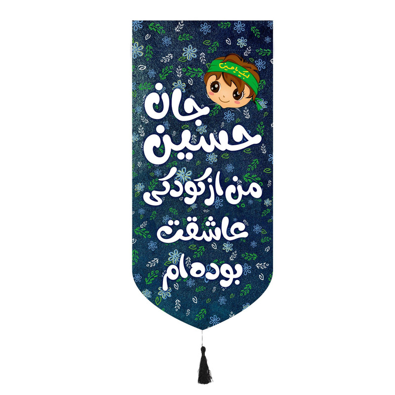 پرچم مدل کتیبه طرح کودکانه حسین جان از کودکی عاشقت بوده ام کد 40001883