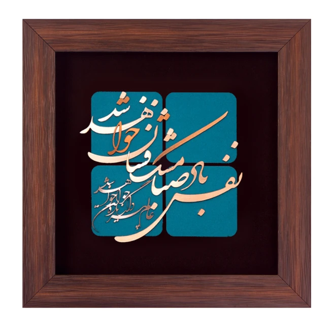 تابلو معرق مسی طرح نفس باد صبا کد 2126