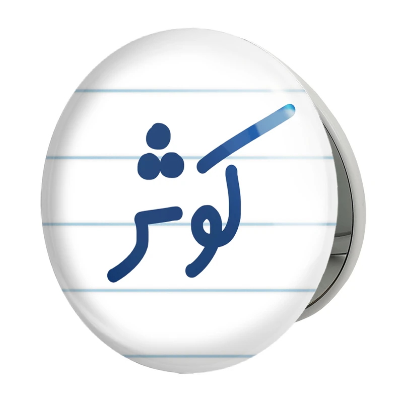 آینه جیبی خندالو طرح کوثر مدل تاشو کد 6842 