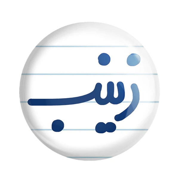 مگنت خندالو مدل زینب کد 6835